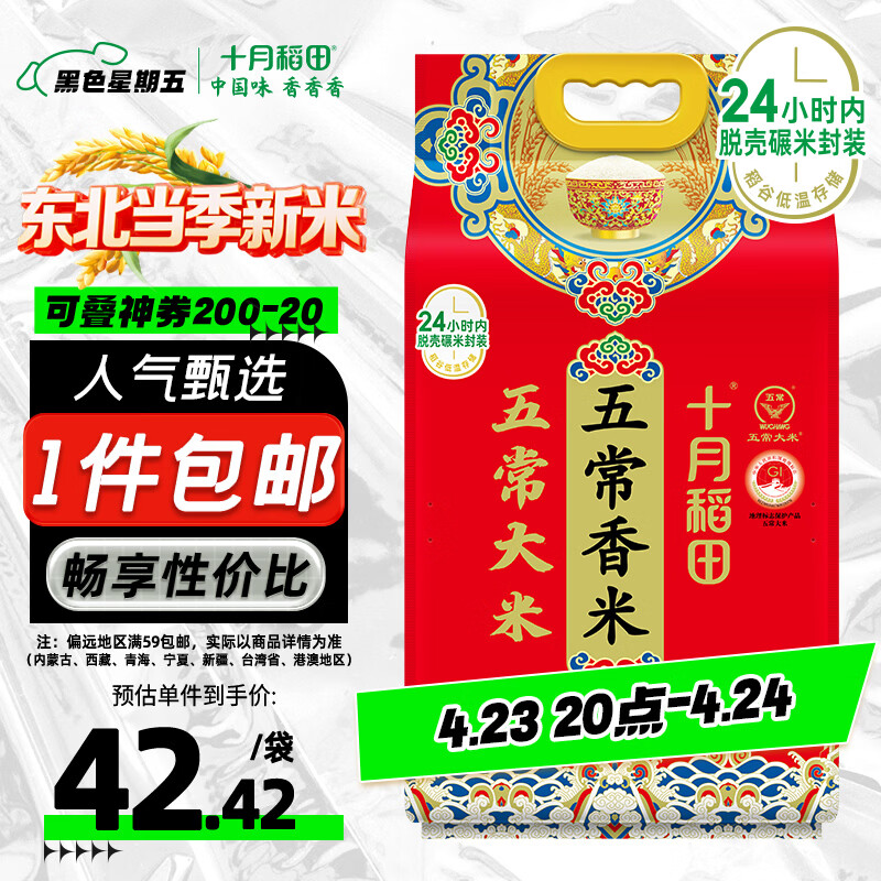 十月稻田 当季新米 五常香米 五常大米 10斤（东北大米 5公斤/十斤）