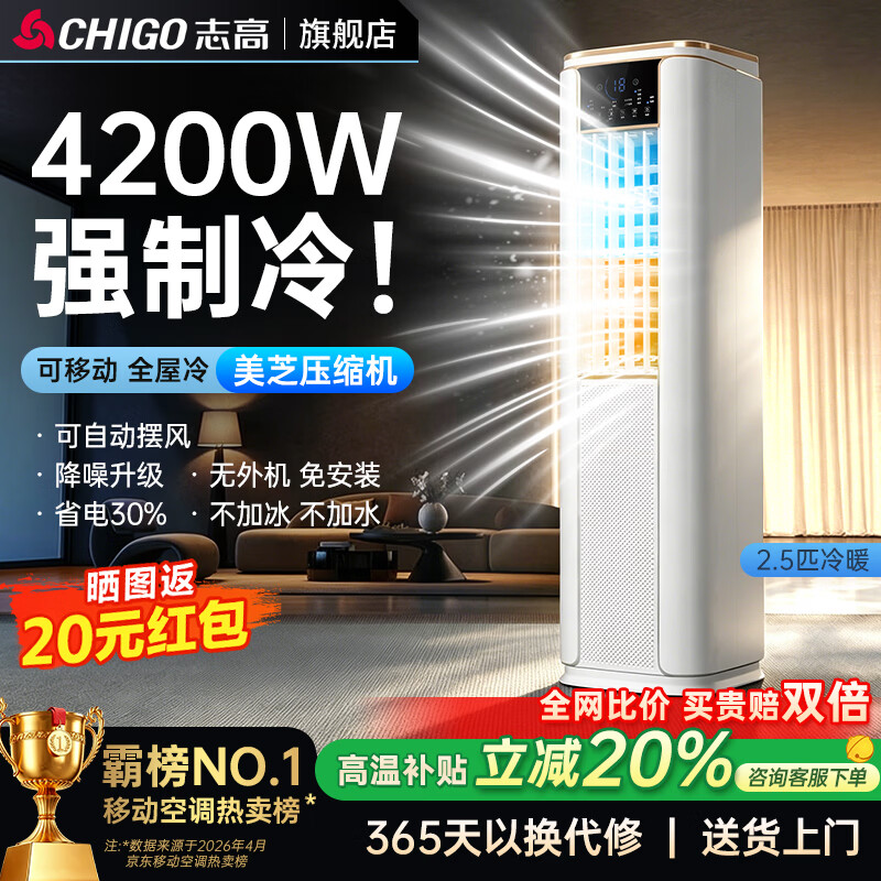 志高（CHIGO）【旗舰店销量NO.1｜全屋速冷】移动空调单冷 空调一体机无外机 免安装免排水厨房客厅立式小空调 2.5匹冷暖pro3.0升级【降噪速冷】