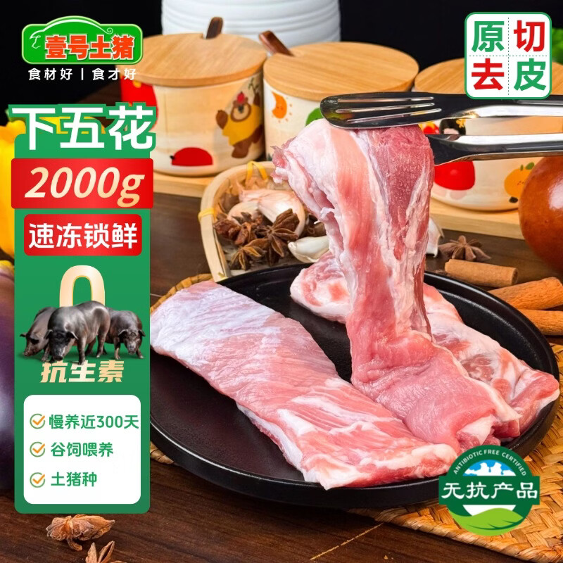 壹号土无抗黑猪去皮下五花4斤 谷饲慢养鲜猪肉生鲜冷冻猪腿肉