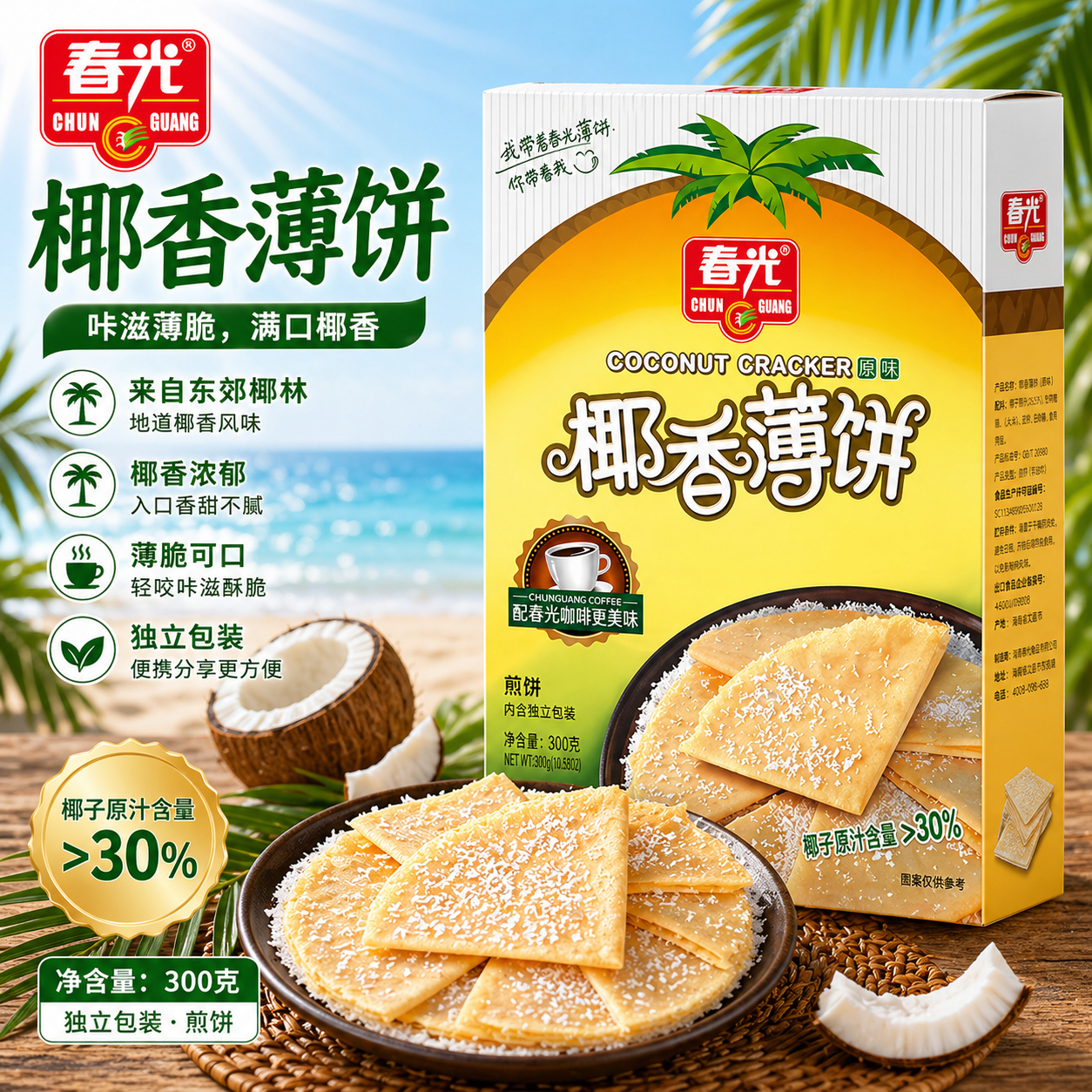 春光食品 海南特产 椰香薄饼300g 薄脆椰子饼干 休闲零食 独立小包装