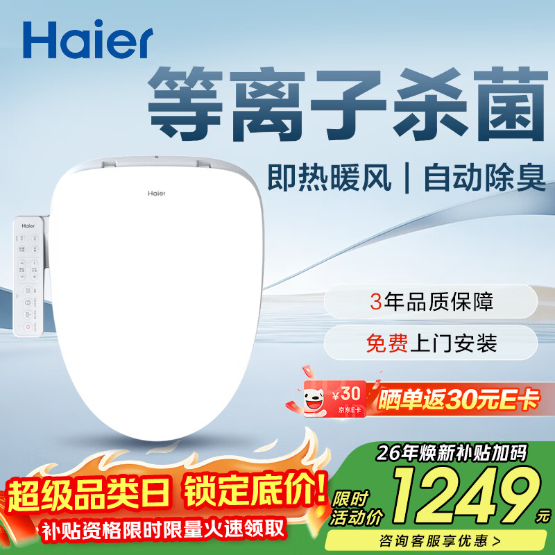 海尔（Haier）智能马桶盖智能除菌系列 即热等离子杀菌自动除臭 智能坐便盖VE