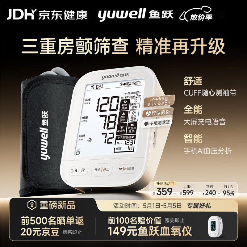 鱼跃（yuwell）深度房颤心律筛查电子血压计S69AR医用高精准测量仪AI血压仪家用