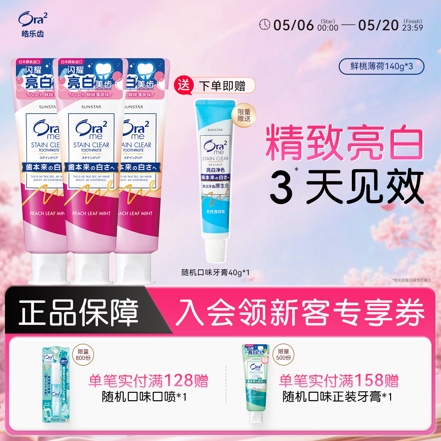 皓乐齿（Ora2）牙膏鲜桃薄荷140g*3支 亮白护龈 去烟渍 减轻口臭 含氟防蛀去牙渍