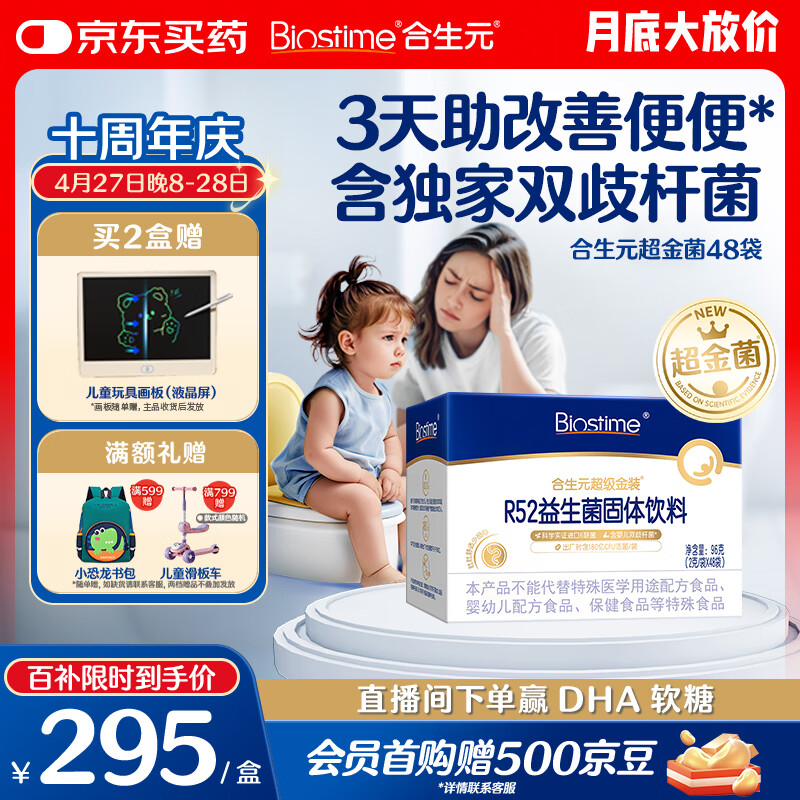 合生元（BIOSTIME）益生菌婴幼儿儿童超金菌含双歧杆菌调理肠胃消化不良48袋