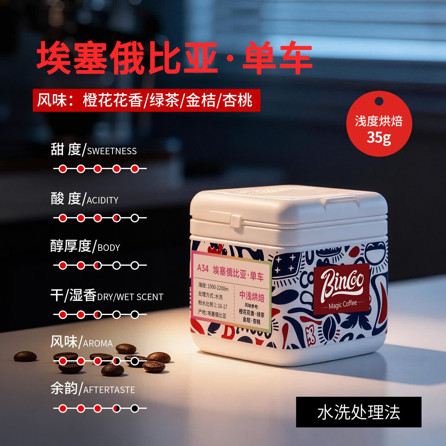 Bincoo咖啡豆埃塞俄比亚单车浅度烘焙花香干净清爽A3 埃塞俄比亚·单车 A34 35g 浅度婚配