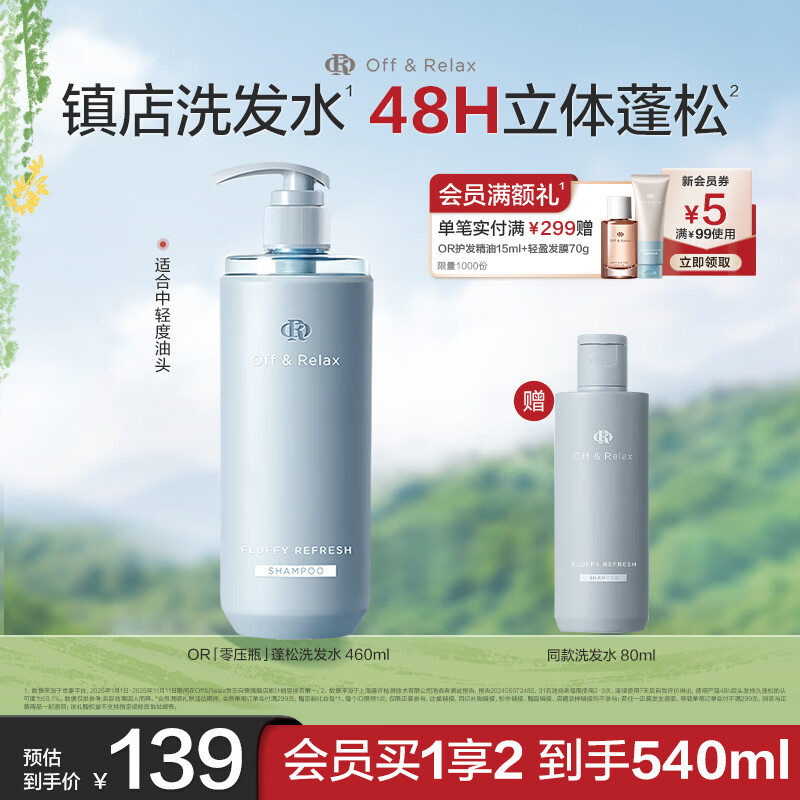 Off&amp;Relax蓬松零压瓶洗发水460ml or长效蓬松控油改善细软塌
