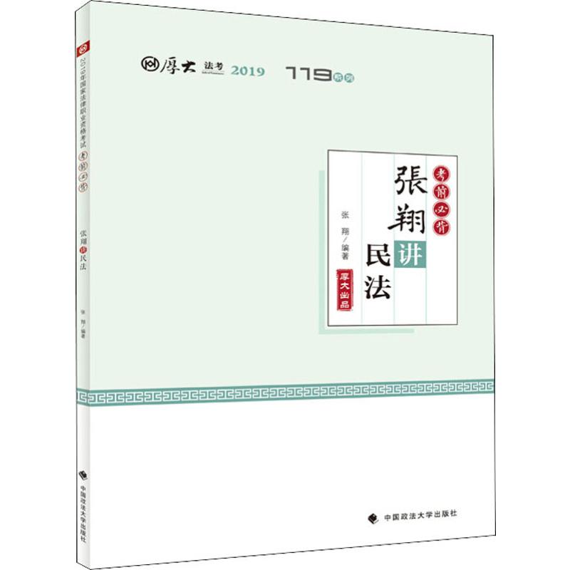 厚大法考 119系列 张翔讲民法 考前必背 2019