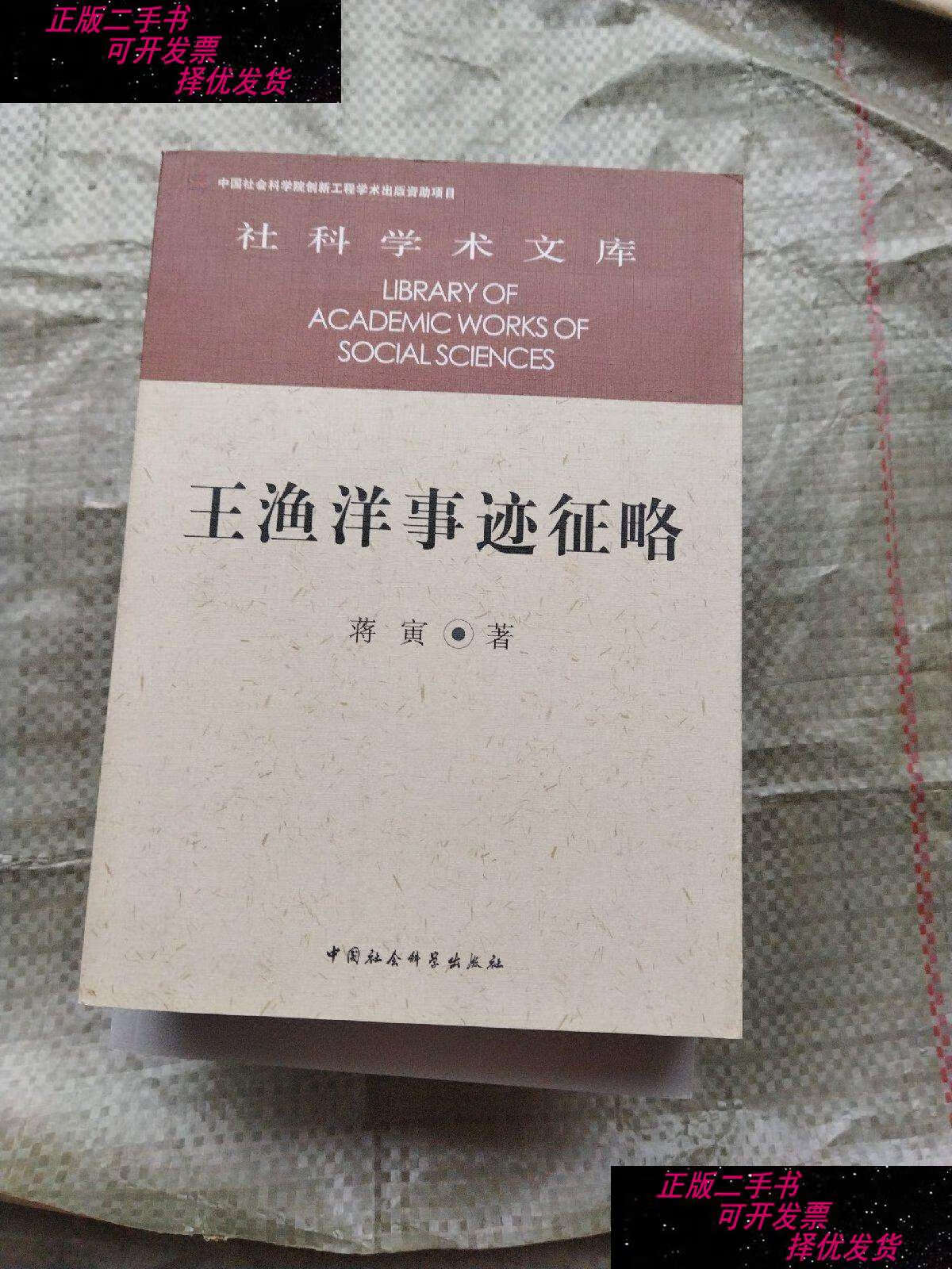 【二手9成新】王渔洋事迹征略 /蒋寅 中国社会科学