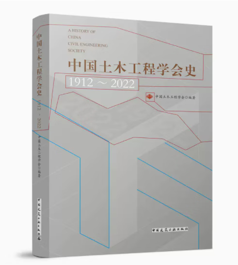 中国土木工程学会史1912-2022   出版时间：2022-10