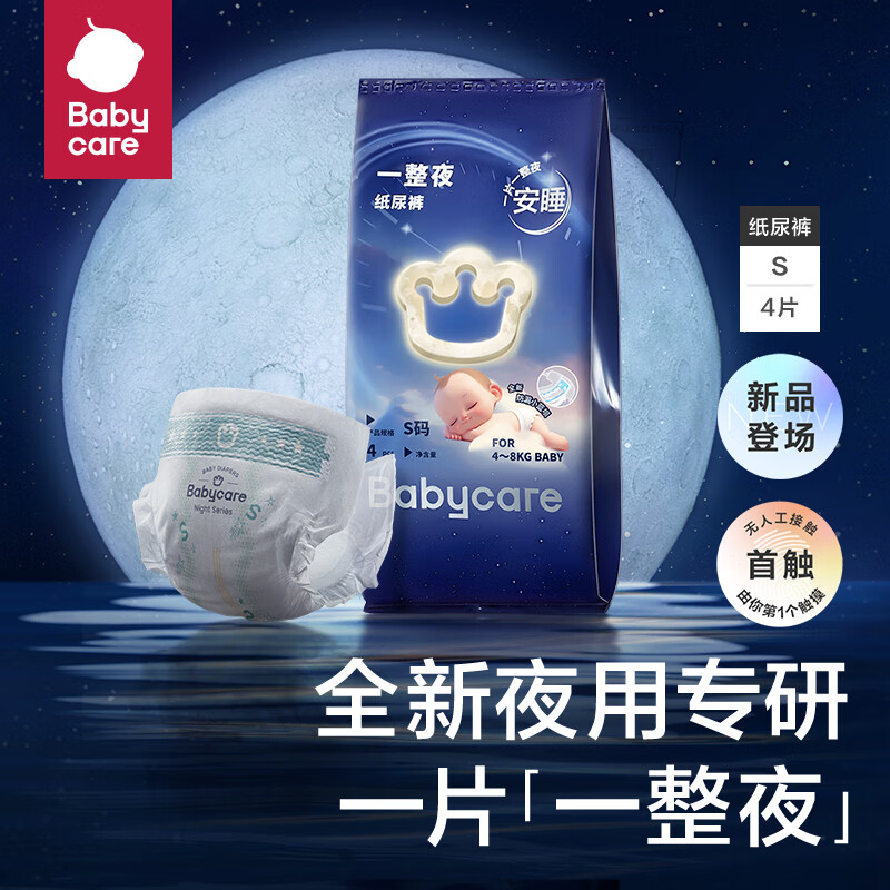 babycare【品牌直供 安心品质】一整夜纸尿裤S4片（4-8kg）大吸量透气夜用
