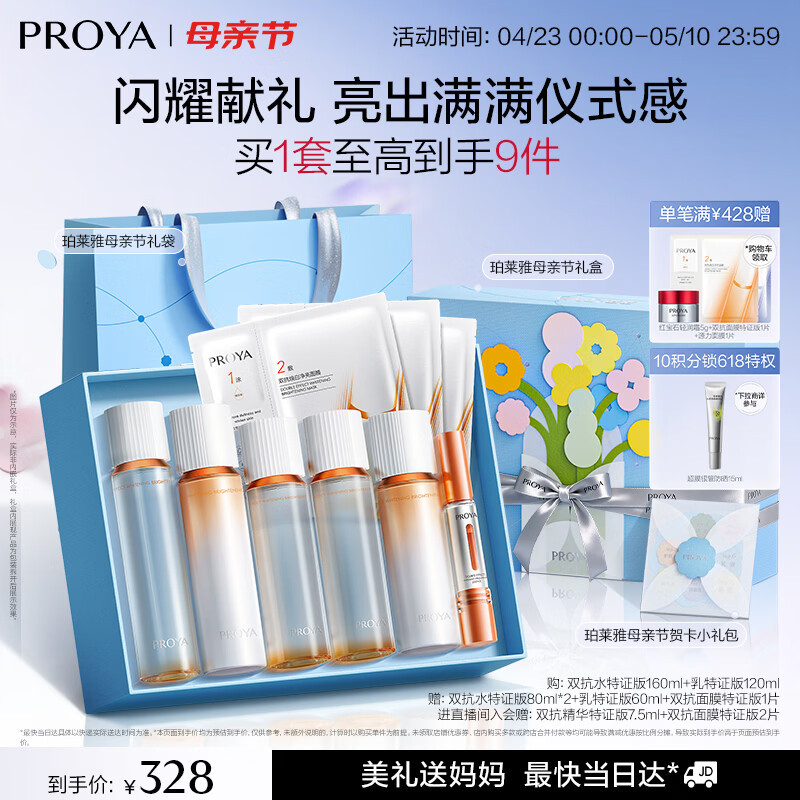 珀莱雅（PROYA）双抗护肤品套装(爽肤水乳液)化妆品礼盒母亲节礼物送男女朋友