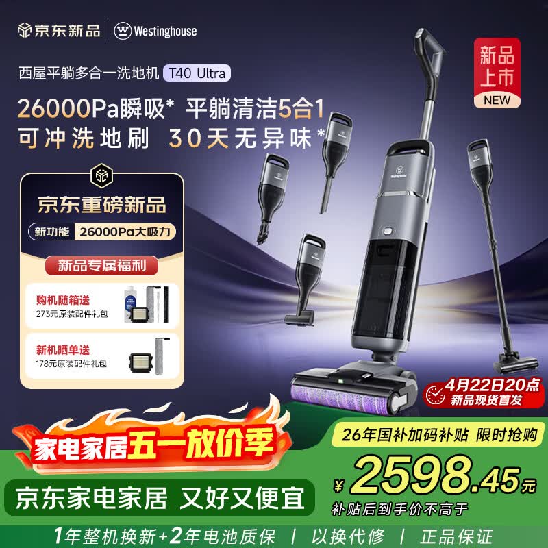 西屋多合一洗地机T40Ultra【26KPa大吸力】吸拖洗一体自动清洗除菌轻薄平躺扫地机机器人