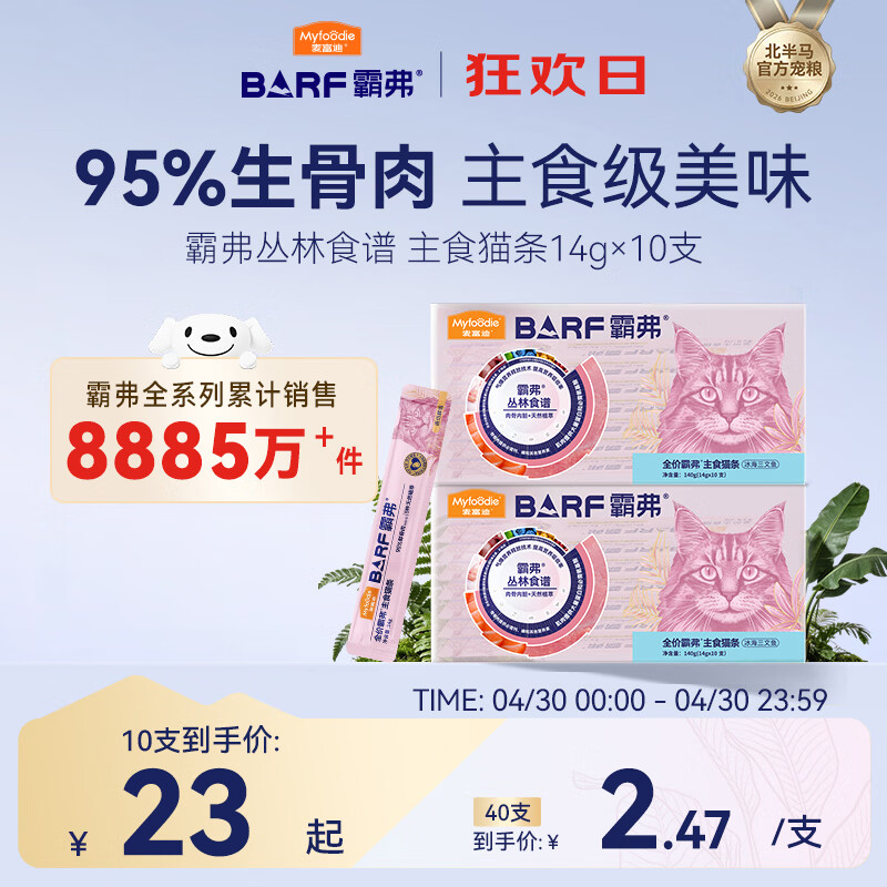 麦富迪猫条barf霸弗主食猫条猫咪零食湿粮成幼猫呵护泌尿三文鱼14g*10支