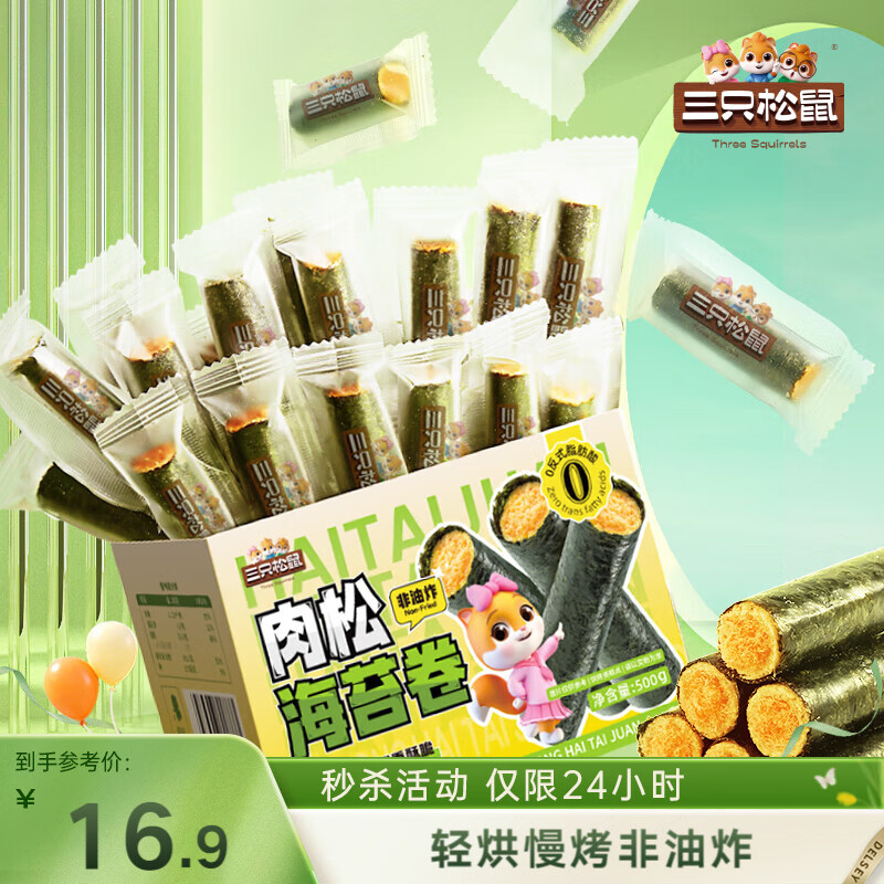 三只松鼠肉松海苔卷500g  海味零食网红即食办公室休闲零食夹心脆