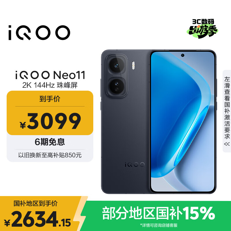 vivo iQOO Neo11 12GB+256GB 疾影黑2K 144Hz珠峰屏 骁龙8至尊版  国家补贴iqooneo11学生电竞游戏手机