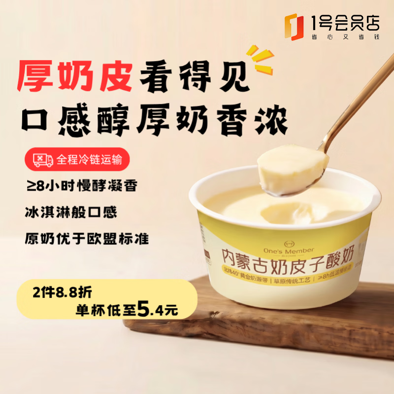 1号会员店内蒙古奶皮子酸奶100g*6杯 49.33元 - 86线报