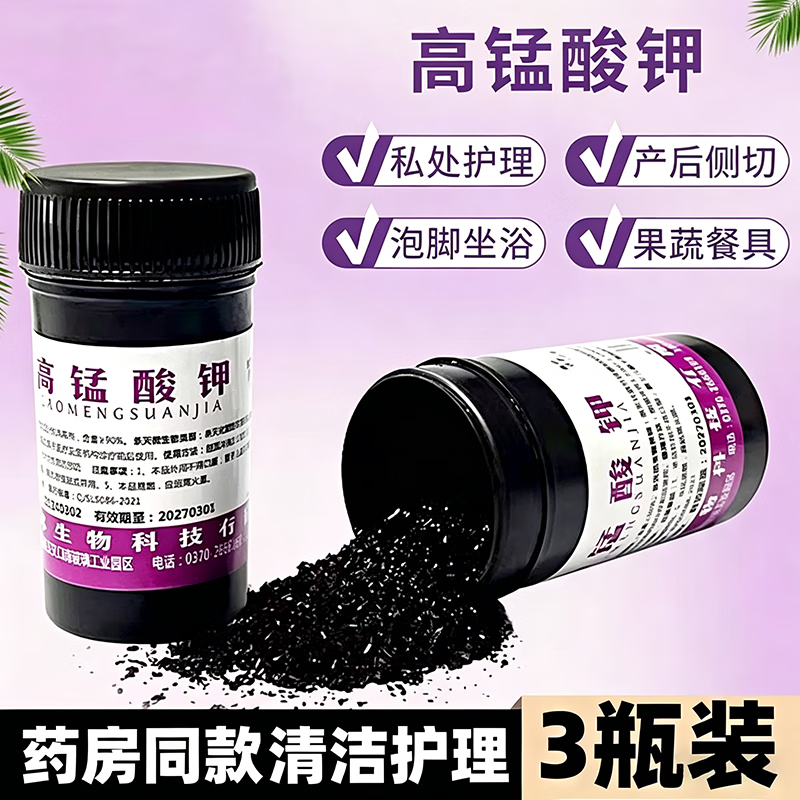 久久福高锰酸钾片粉末痔疮坐浴专用养鱼私处洗液外阴瘙痒泡脚脚气专用 20g*3瓶装【医用高锰酸钾】
