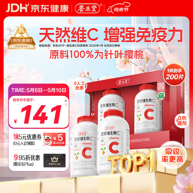 养生堂天然维生素C200片 补充vc针叶樱桃 增强免疫力全家常备蓝帽认证