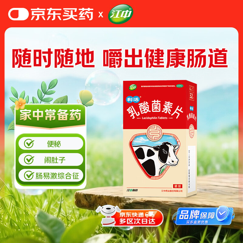 江中 利活 乳酸菌素片32片益生菌（成人儿童通用）益生元调理肠胃肠道 便秘通便腹泻拉肚子 消化不良肠胀气肚子痛