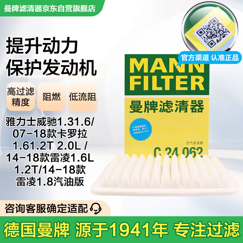 曼牌滤清器(MANNFILTER)空气滤芯滤清器C24056/C24062荣放RAV4卡罗拉威驰逸致雅力士雷凌