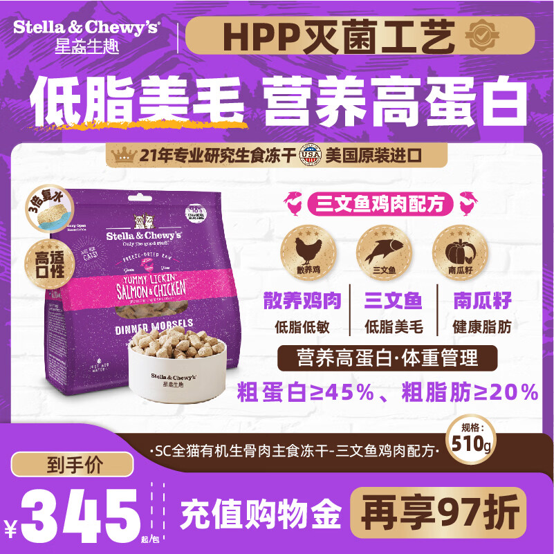 星益生趣（STELLA&amp;CHEWY'S）美国进口SC全价主食冻干生骨肉猫粮成幼猫无谷营养主粮 三文鱼&amp;鸡510g （效期见详情） 包