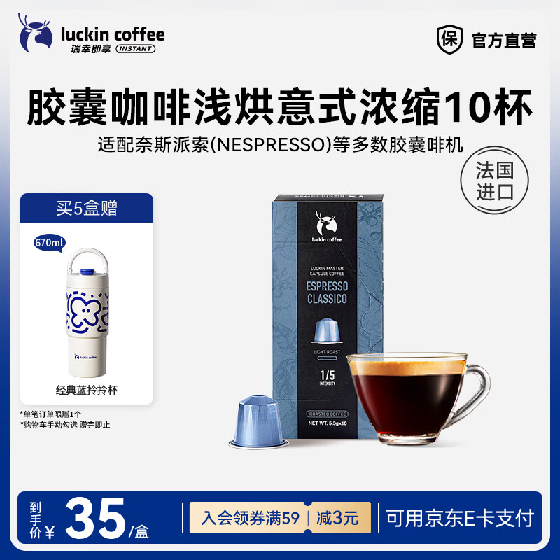 瑞幸咖啡胶囊咖啡法国进口意式浓缩黑咖啡粉5.3g装适配Nespresso胶囊机 【新品上市】意式浓缩10杯-浅烘