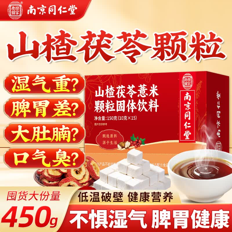 同仁堂（TRT）同仁堂山楂茯苓颗粒搭祛湿轻松茶健脾胃颗粒150g*3盒