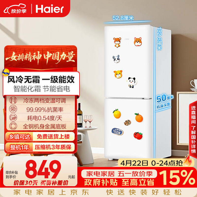 海尔（Haier）「一级能效风冷无霜」165L两门家用小户型冰箱真省电抗菌净味白色HC2-165WGHC2E9WV国家补贴