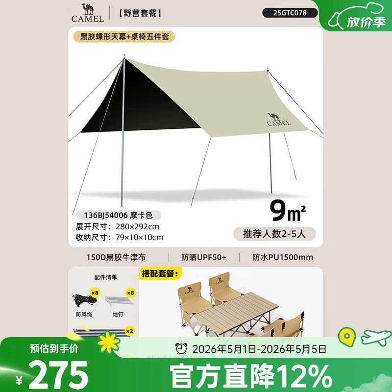 骆驼黑胶天幕帐篷露营遮挡布简易懒人速搭沙滩遮阳棚2025新款 9㎡天幕摩卡色+1碳钢长桌+4折叠椅