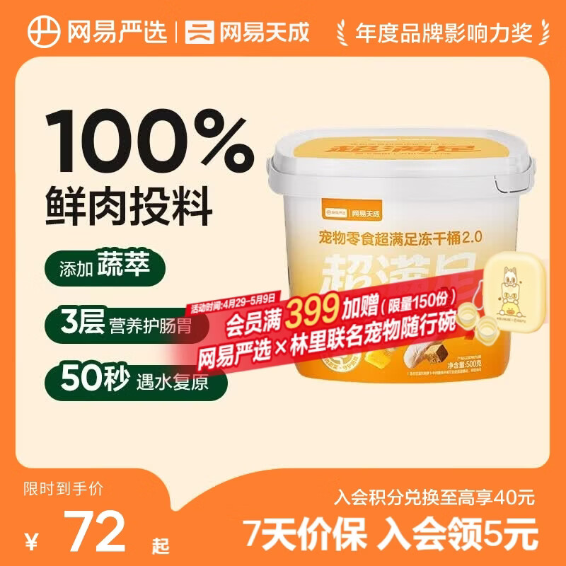 网易严选  宠物零食冻干桶鸡肉零食 犬猫通用冻干零食 【五拼冻干2.0】 500g*1桶
