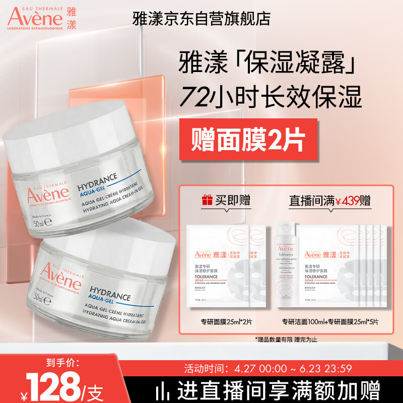 雅漾（Avene）【樊振东同款】恒润肌活保湿凝露50ML*2 补水乳液面霜母亲节礼物