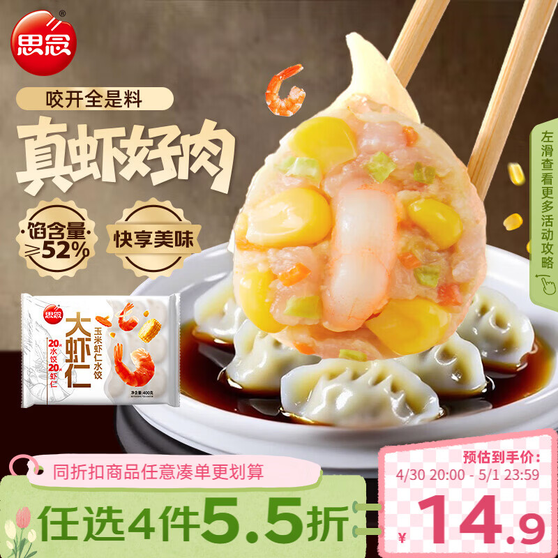 思念大虾仁系列虾仁玉米水饺400g20只 虾饺早餐