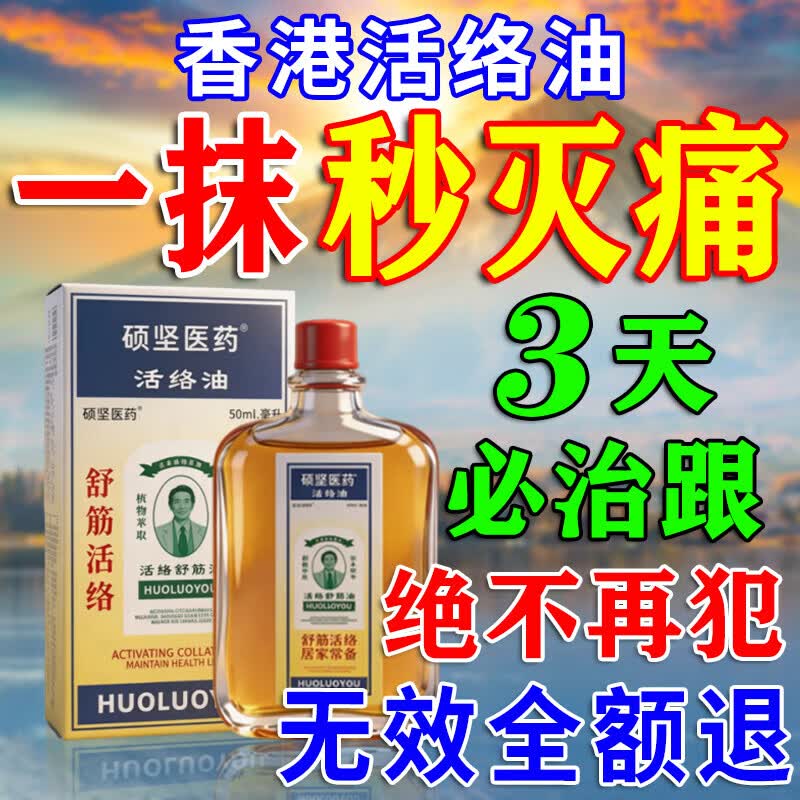黄道益活络药油香港原装正品50ml进口正宗港版跌打损伤活血化瘀消肿止 一盒装【基础体验款】推荐黄道益