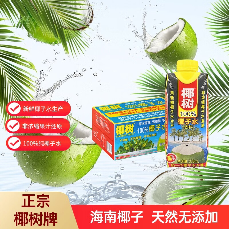 椰树100%NFC椰子水天然电解质330ml*24盒 果汁饮料 自营
