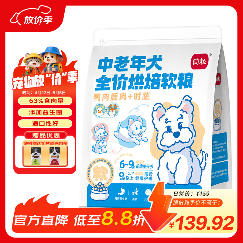 简粒老年犬专用狗粮烘焙软粮易咀嚼鸭肉鹿肉配方6岁以上高龄犬营养粮 鸭肉鹿肉时蔬配方