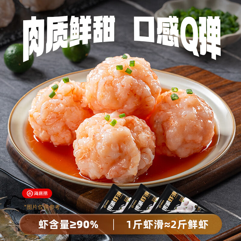 海底捞捞派虾滑100g*3连包 健身速冻丸滑涮锅麻辣烫丸子火锅食材