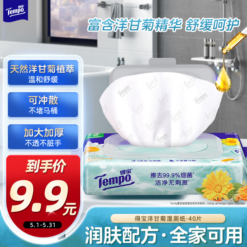 得宝（TEMPO）一博同款 洋甘菊湿厕纸 40片*1包 植萃精华 可冲散湿纸巾湿巾厕纸