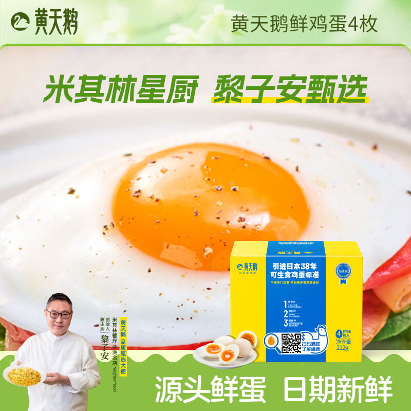 黄天鹅【体验装】可生食鸡蛋4枚鲜鸡蛋212g源头直发 4枚【体验装】