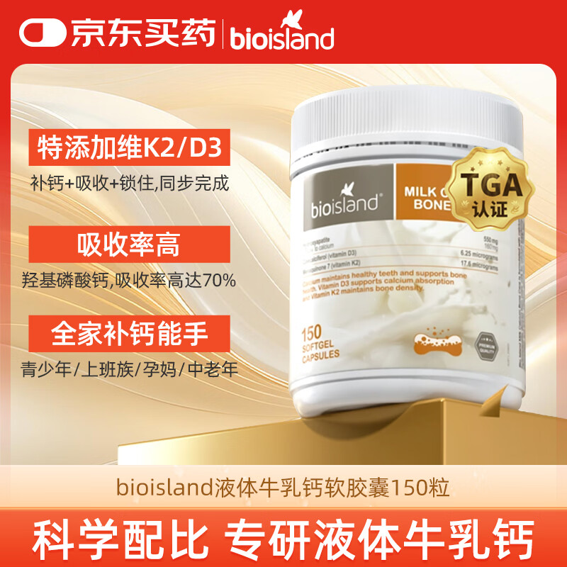Bio Island佰澳朗德牛乳钙软胶囊青少年成人孕妇中老年 150粒/瓶 澳洲进口
