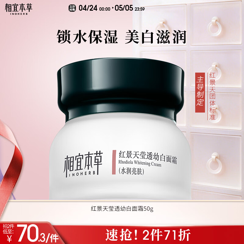 相宜本草红景天莹透幼白面霜50g 美白淡斑补水保湿滋润护肤品