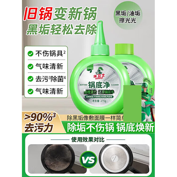 水卫士锅底净黑垢清洁剂不锈钢清洗神器洗锅底除黑剂去重油污 270g 到手2瓶共540g+
