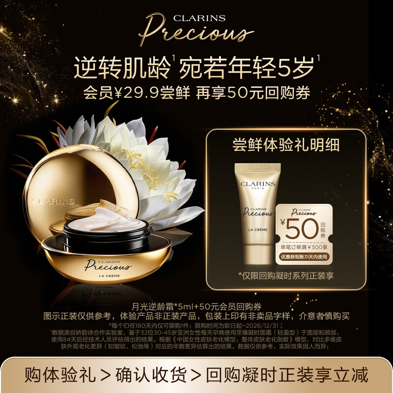娇韵诗【返50元券】会员专属至臻凝时面霜5ml 试用装