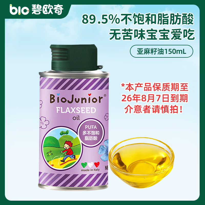 碧欧奇精选进口亚麻籽油食用无苦味宝宝营养可热炒 进口亚麻籽油150ml