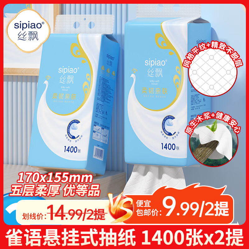 丝飘 悬挂式大包抽纸卫生纸家庭装厕所抽纸卫生纸加厚5层餐巾纸 5层 1400张*2提