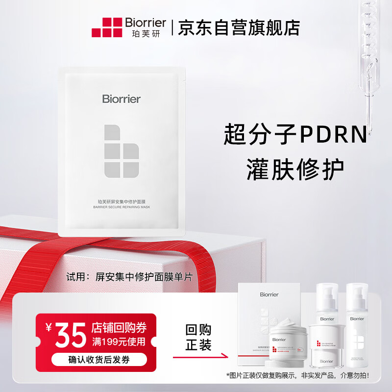珀芙研屏安集中修护面膜1pcs 1.00元 - 线报酷