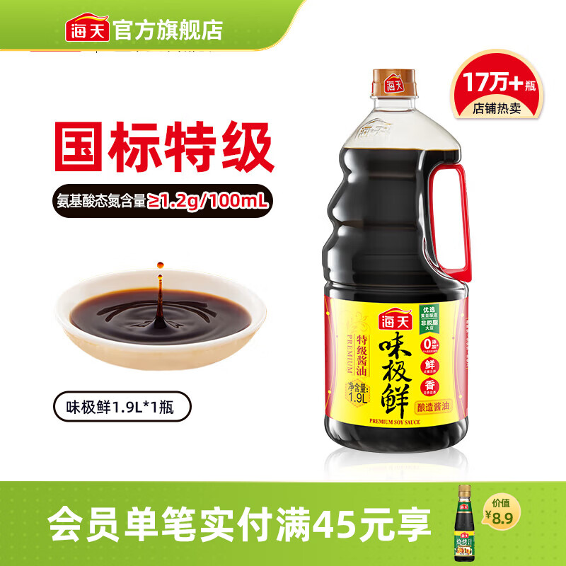海天味极鲜酱油 特级生抽 0添加防腐 自然鲜 炒菜调料凉拌红烧调味品 【店长推荐】味极鲜1.9L*1瓶