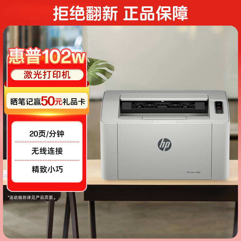 惠普（HP）102w激光无线家用打印机 无线家庭打印 作业打印 小巧简约打印机