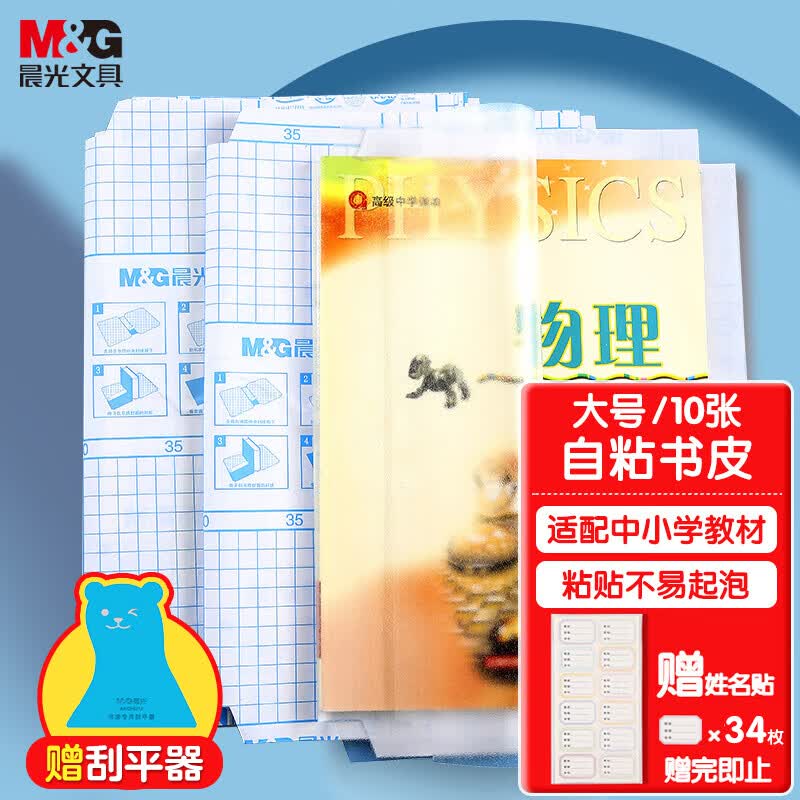 晨光（M&G）A4书膜FWT94498米菲透明磨砂切角包书皮 大号自粘包书膜 学生书套学生文具10张 2包