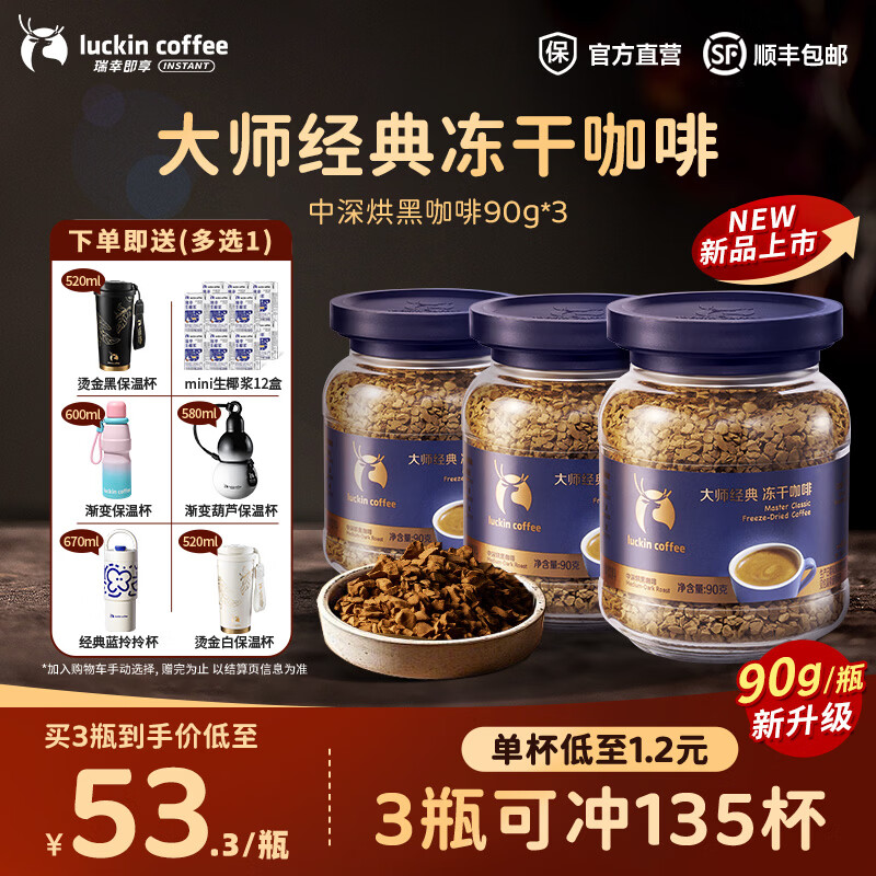 瑞幸咖啡大颗粒冻干咖啡速溶黑咖啡0糖拿铁美式【400次咖啡】 中深烘90g*3【可冲135杯】