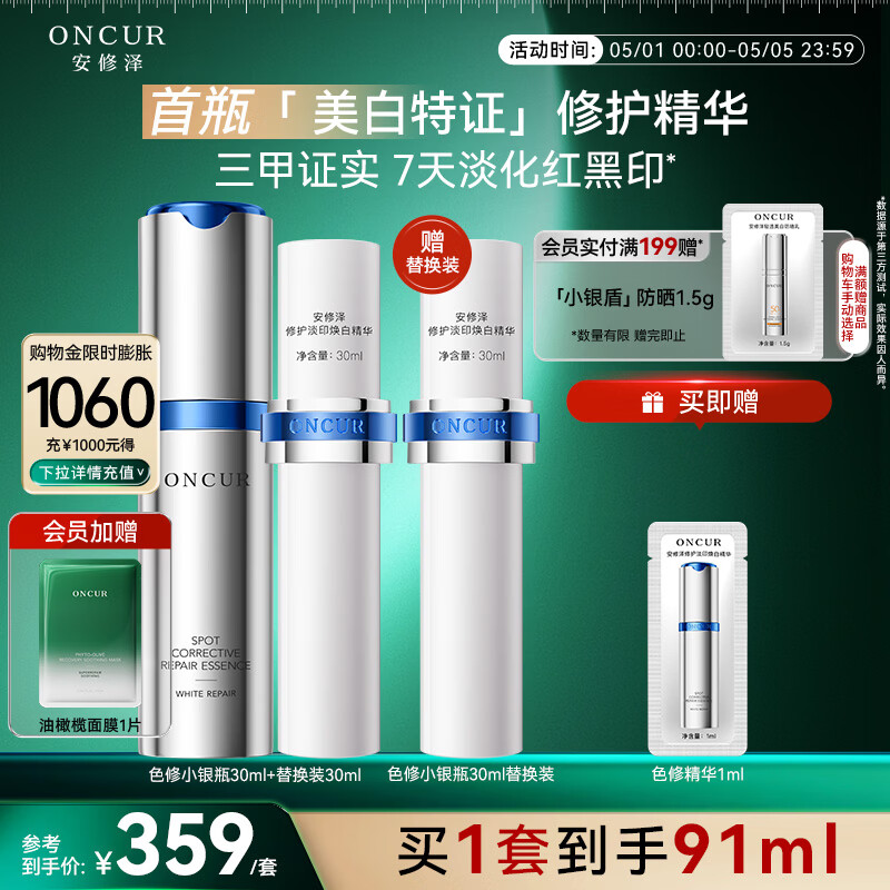 安修泽色修小银瓶精华液60ml美白祛斑特证淡红黑痘印修护美白淡斑提亮